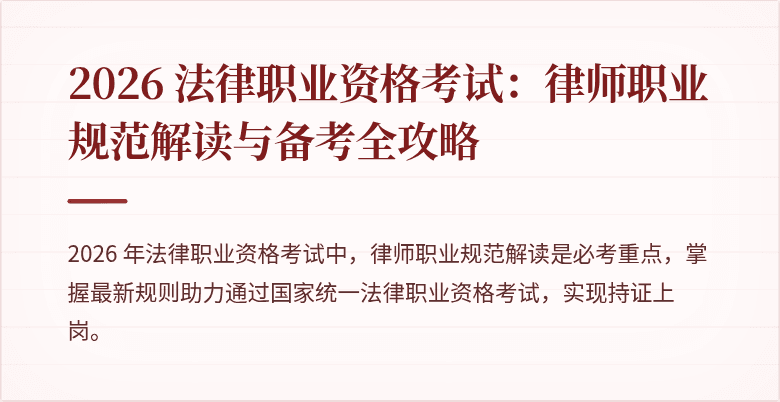 2026 法律职业资格考试：律师职业规范解读与备考全攻略
