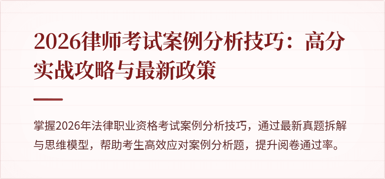 2026律师考试案例分析技巧:高分实战攻略与最新政策