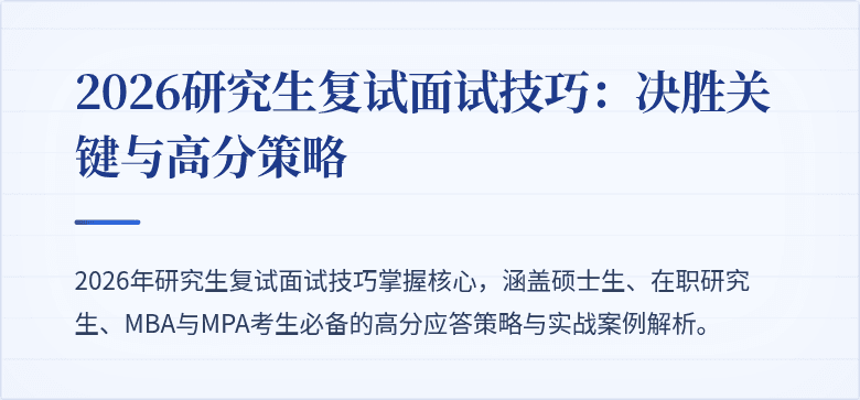 2026研究生复试面试技巧:决胜关键与高分策略