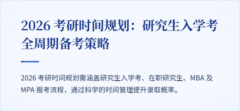 2026 考研时间规划:研究生入学考全周期备考策略