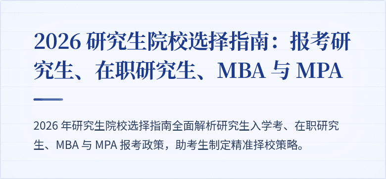 2026 研究生院校选择指南：报考研究生、在职研究生、MBA 与 MPA