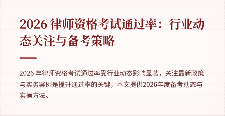 2026 律师资格考试通过率：行业动态关注与备考策略