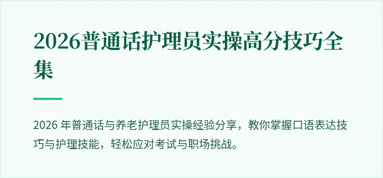 2026普通话护理员实操高分技巧全集