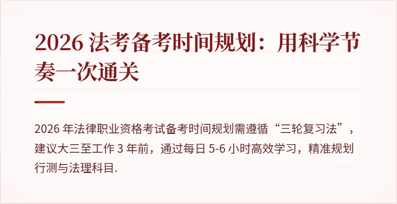 2026 法考备考时间规划：用科学节奏一次通关