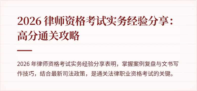 2026 律师资格考试实务经验分享：高分通关攻略