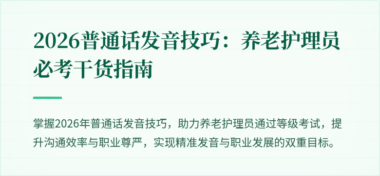 2026普通话发音技巧：养老护理员必考干货指南