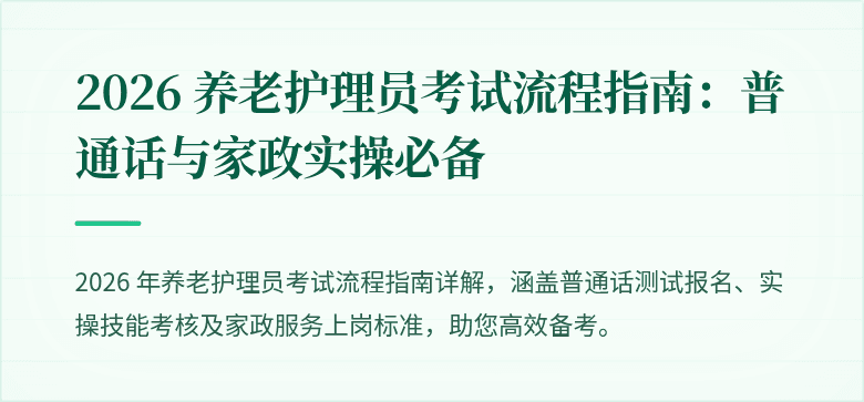 2026 养老护理员考试流程指南：普通话与家政实操必备