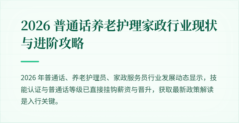 2026 普通话养老护理家政行业现状与进阶攻略