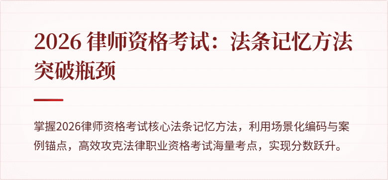 2026 律师资格考试：法条记忆方法突破瓶颈