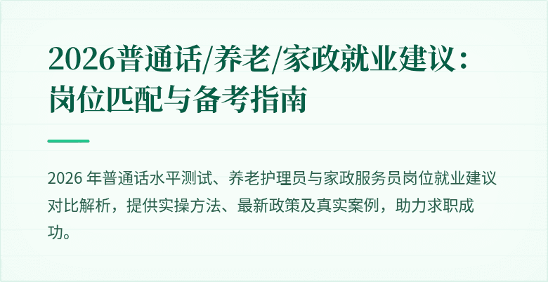 2026普通话/养老/家政就业建议：岗位匹配与备考指南