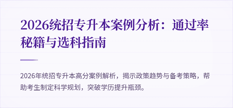 2026统招专升本案例分析:通过率秘籍与选科指南
