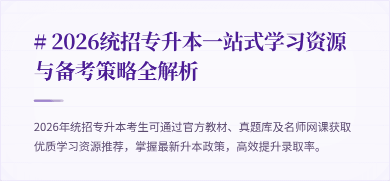 # 2026统招专升本一站式学习资源与备考策略全解析