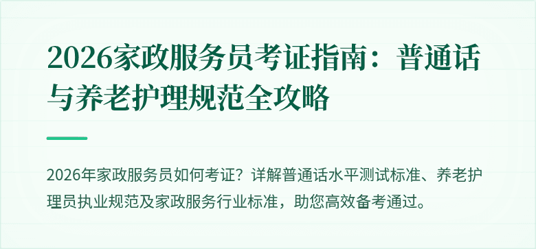 2026家政服务员考证指南：普通话与养老护理规范全攻略