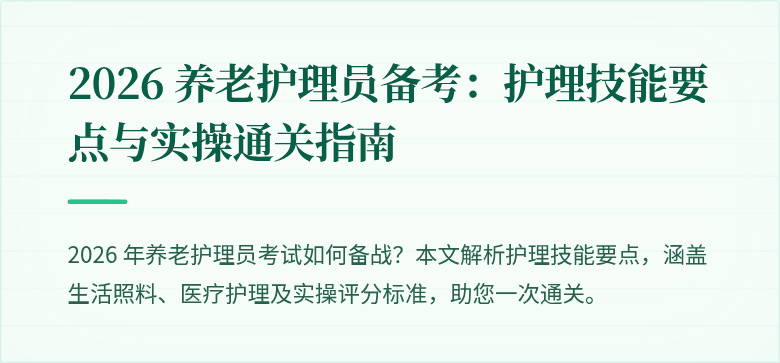 2026 养老护理员备考：护理技能要点与实操通关指南