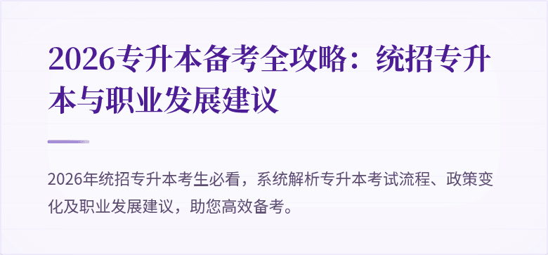 2026专升本备考全攻略:统招专升本与职业发展建议