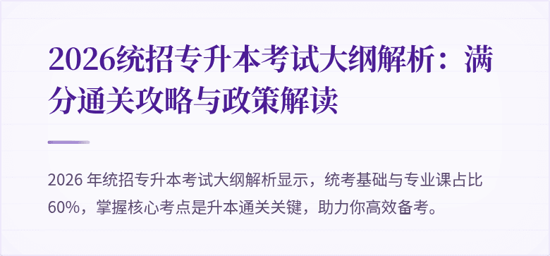 2026统招专升本考试大纲解析:满分通关攻略与政策解读