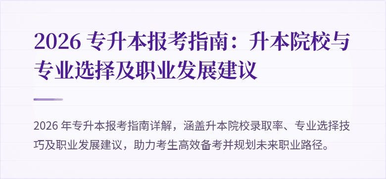 2026 专升本报考指南：升本院校与专业选择及职业发展建议