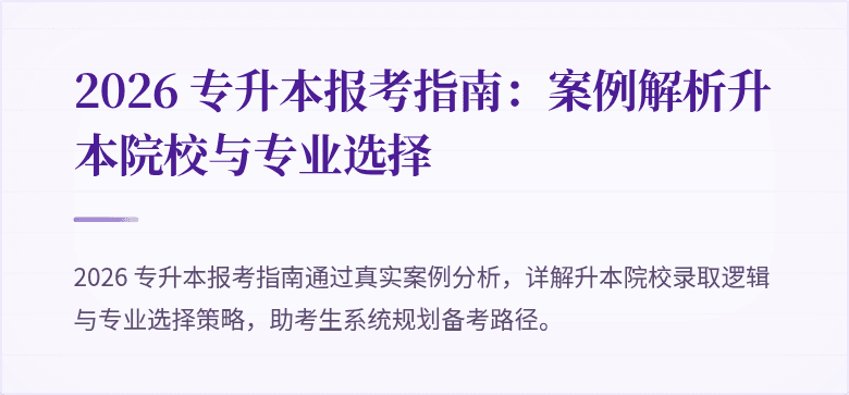 2026 专升本报考指南：案例解析升本院校与专业选择