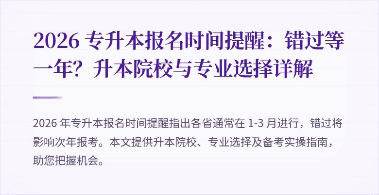 2026 专升本报名时间提醒：错过等一年？升本院校与专业选择详解