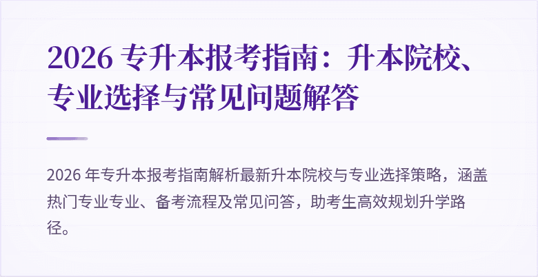 2026 专升本报考指南：升本院校、专业选择与常见问题解答