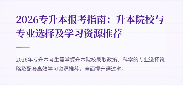 2026专升本报考指南：升本院校与专业选择及学习资源推荐