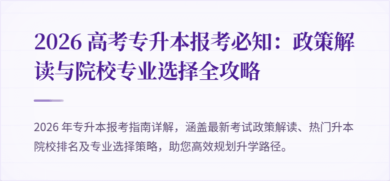 2026 高考专升本报考必知：政策解读与院校专业选择全攻略