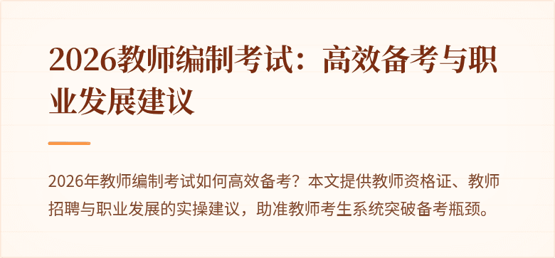 2026教师编制考试：高效备考与职业发展建议