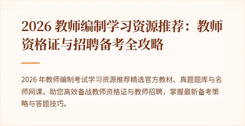 2026 教师编制学习资源推荐:教师资格证与招聘备考全攻略