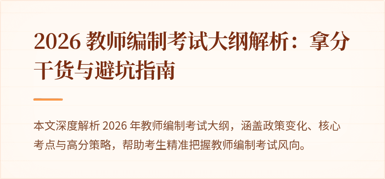 2026 教师编制考试大纲解析:拿分干货与避坑指南