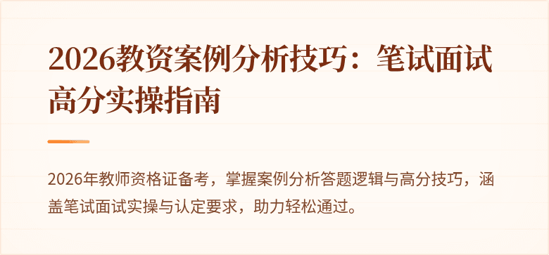 2026教资案例分析技巧:笔试面试高分实操指南