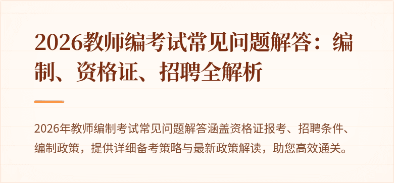 2026教师编考试常见问题解答:编制、资格证、招聘全解析