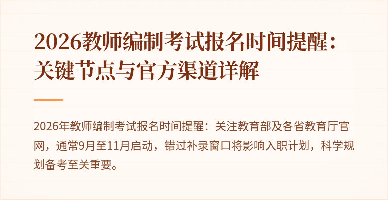 2026教师编制考试报名时间提醒:关键节点与官方渠道详解