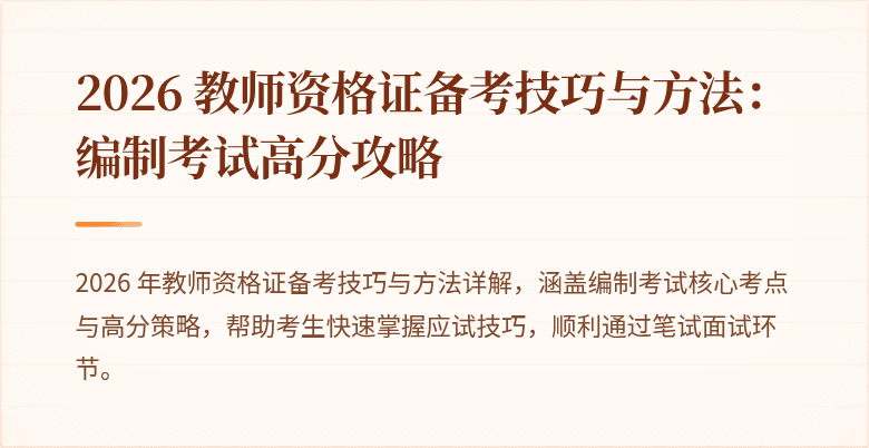2026 教师资格证备考技巧与方法:编制考试高分攻略