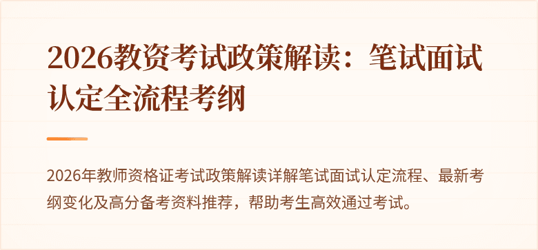 2026教资考试政策解读：笔试面试认定全流程考纲