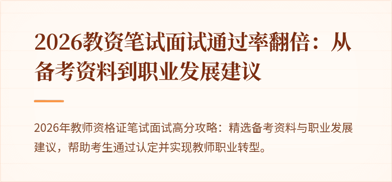2026教资笔试面试通过率翻倍:从备考资料到职业发展建议
