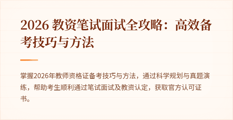 2026 教资笔试面试全攻略：高效备考技巧与方法