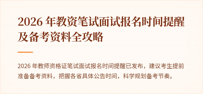 2026 年教资笔试面试报名时间提醒及备考资料全攻略