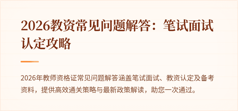 2026教资常见问题解答：笔试面试认定攻略