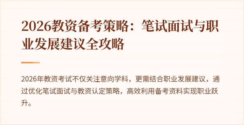 2026教资备考策略:笔试面试与职业发展建议全攻略