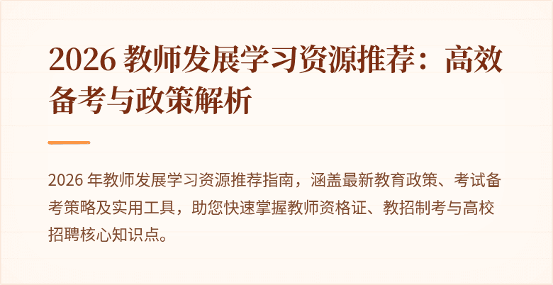 2026 教师发展学习资源推荐:高效备考与政策解析