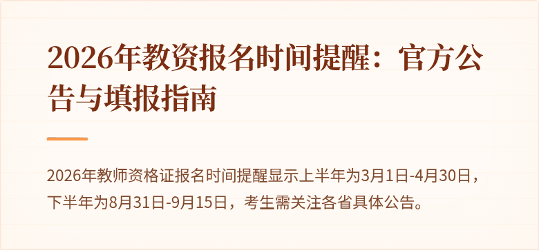 2026年教资报名时间提醒:官方公告与填报指南