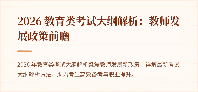 2026 教育类考试大纲解析:教师发展政策前瞻