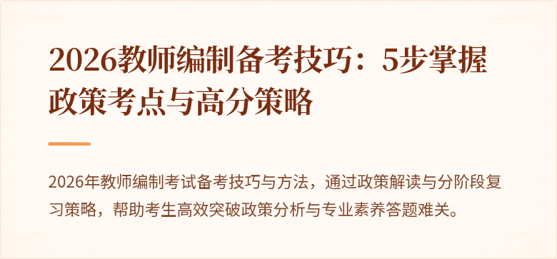 2026教师编制备考技巧：5步掌握政策考点与高分策略