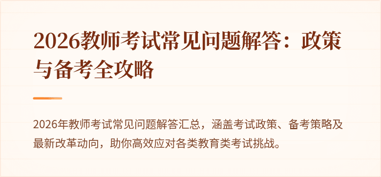 2026教师考试常见问题解答：政策与备考全攻略