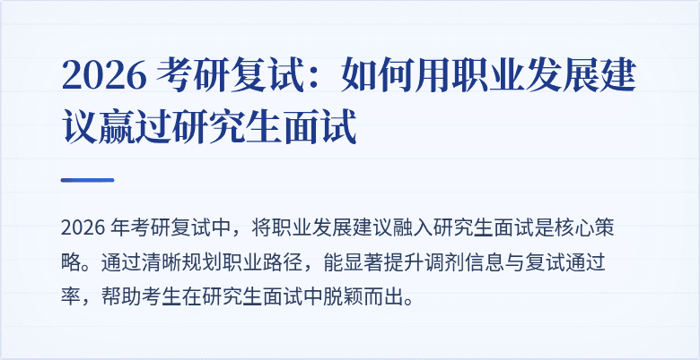 2026 考研复试：如何用职业发展建议赢过研究生面试