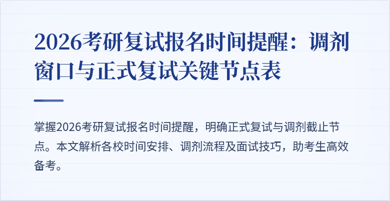 2026考研复试报名时间提醒：调剂窗口与正式复试关键节点表