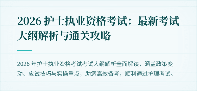 2026 护士执业资格考试：最新考试大纲解析与通关攻略