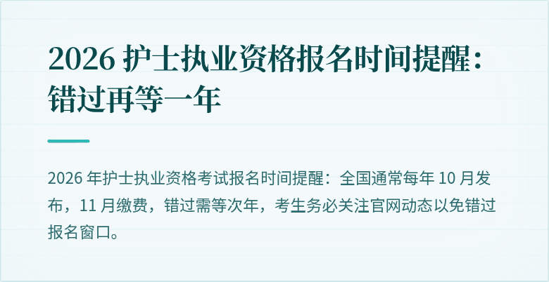 2026 护士执业资格报名时间提醒:错过再等一年