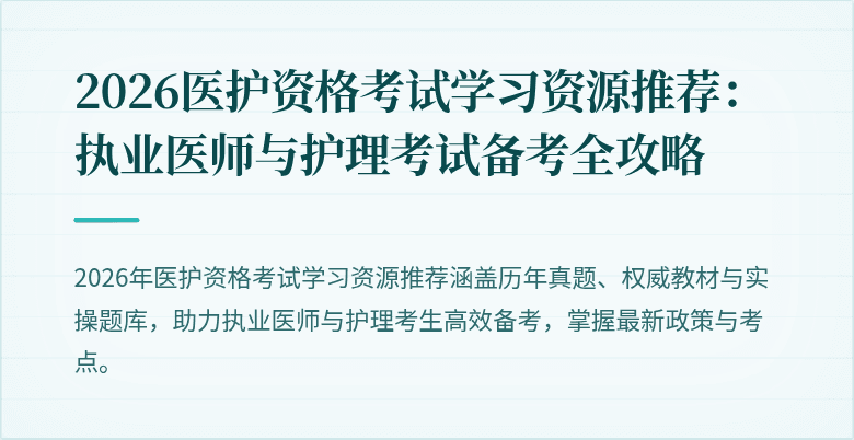 2026医护资格考试学习资源推荐：执业医师与护理考试备考全攻略