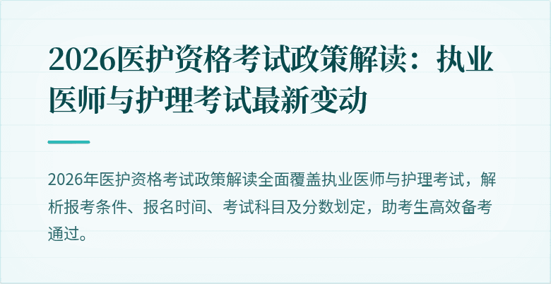 2026医护资格考试政策解读:执业医师与护理考试最新变动
